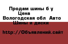 Продам шины б/у › Цена ­ 2 000 - Вологодская обл. Авто » Шины и диски   
